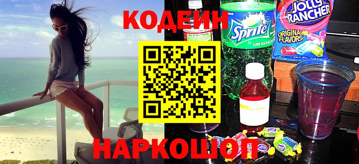 Кодеин Purple Drank  Вход с VPN  Магадан  Codein Purple Drank 
